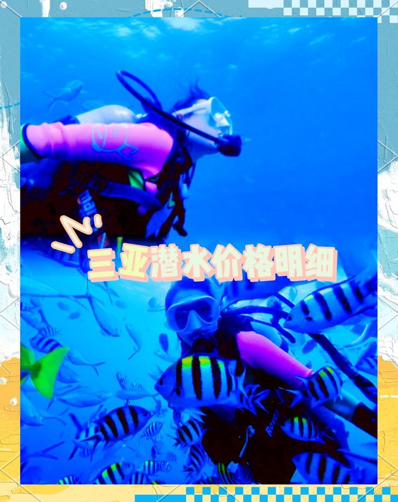 三亞潛水多少錢一位