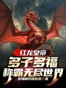 紅龍皇帝從多子多福開始