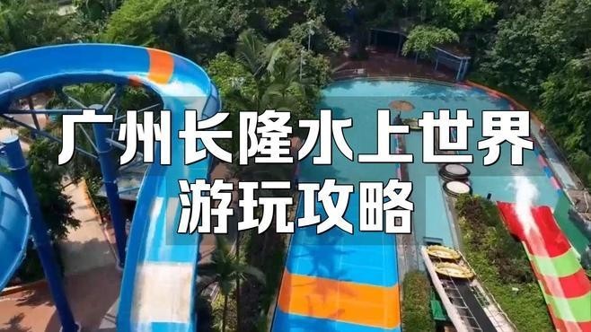 長隆水上樂園有哪些必玩的項目？ 長隆水上樂園有哪些必玩的項目？ 2025長城杯龍魚大賽 第6張