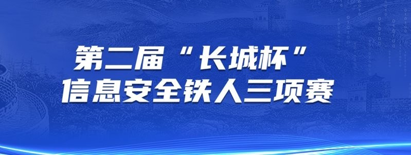 CTF長(zhǎng)城杯時(shí)間