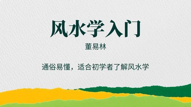《龍生風水》的評價如何？