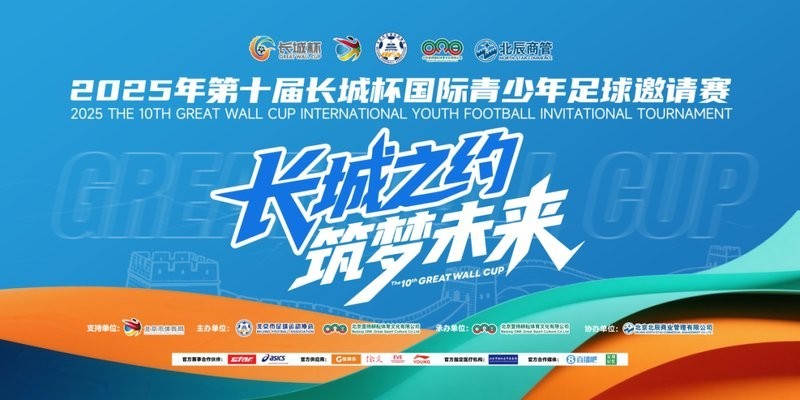 第十屆長城杯國際青少年足球邀請賽的冠軍是誰？ 第十屆長城杯國際青少年足球邀請賽的冠軍是誰？ 2025長城杯龍魚大賽 第3張