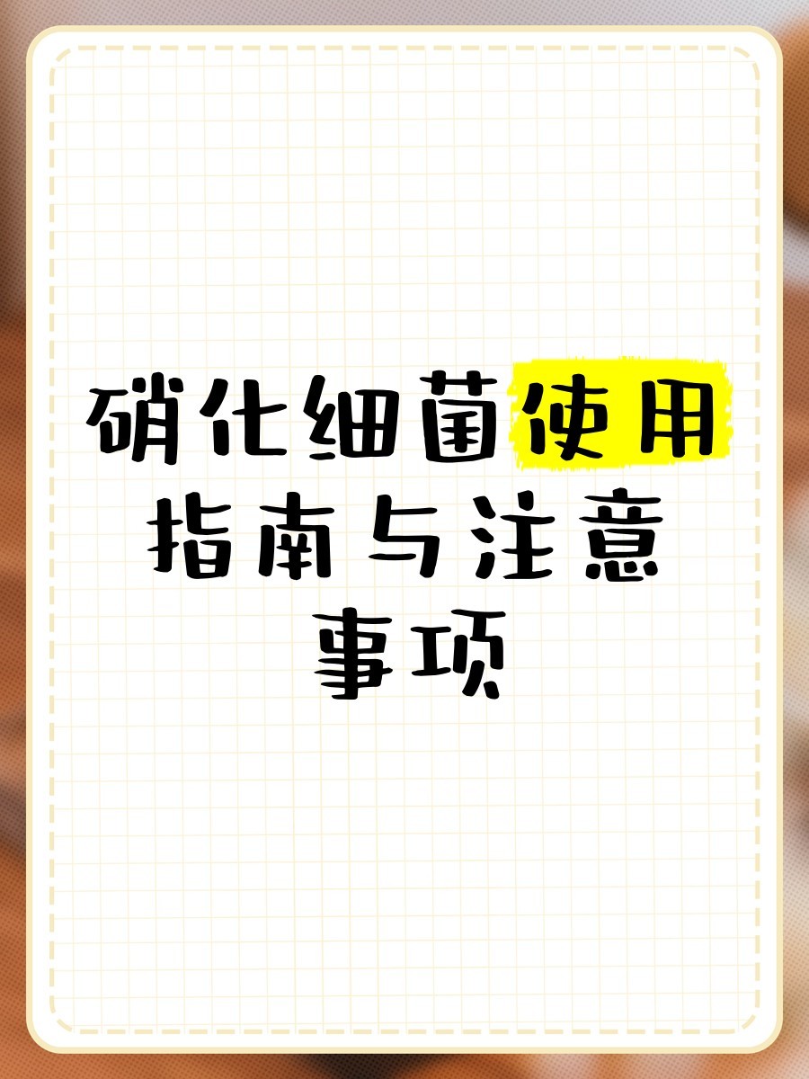 硝化細菌多久加一次