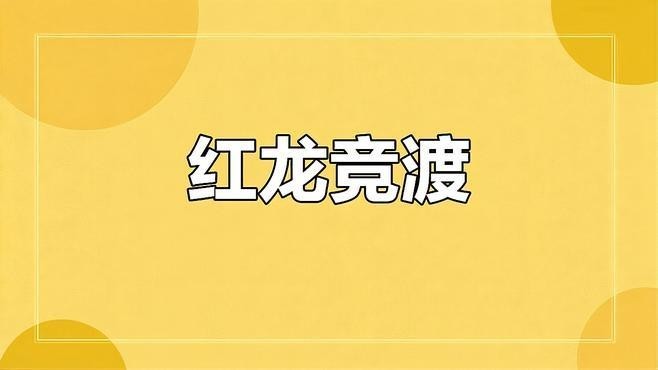 紅龍排行榜