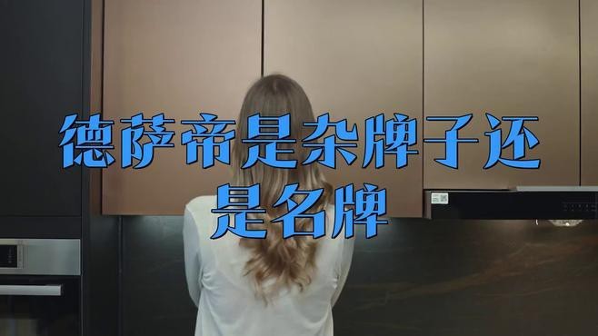 德薩帝是哪個國家牌子