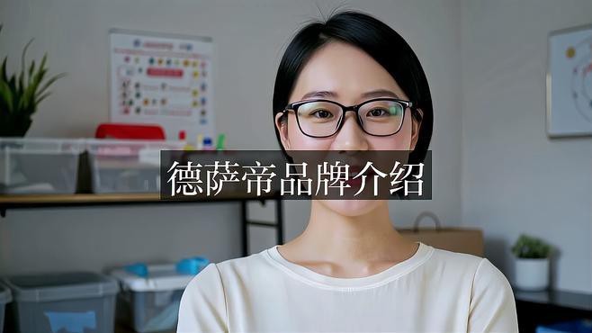 德薩帝是哪個國家牌子