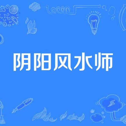 《陰陽風水師》