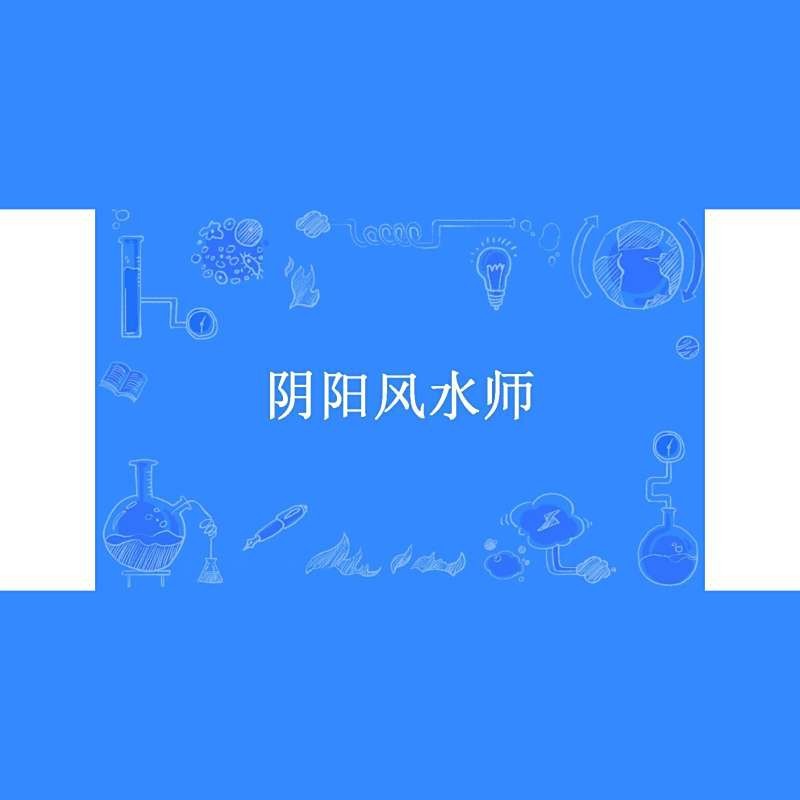 《陰陽風水師》