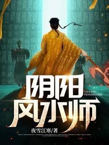 《陰陽風水師》