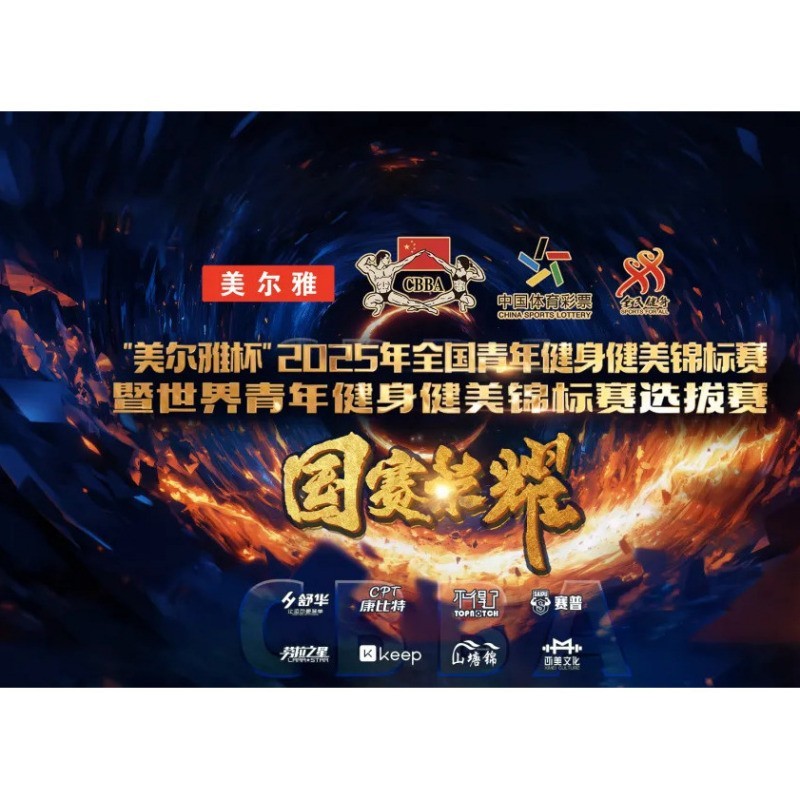 2025全國健身錦標賽有哪些亮點