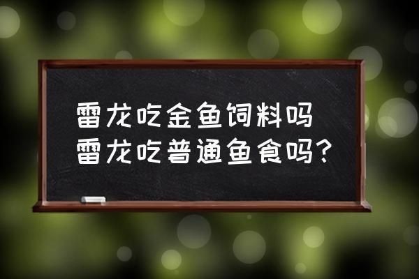 雷龍魚怎么喂飼料長得快：如何判斷雷龍魚營養過剩，雷龍魚飼料品牌推薦