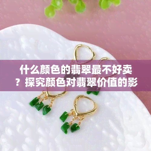 翡翠最不值錢的顏色排名圖片