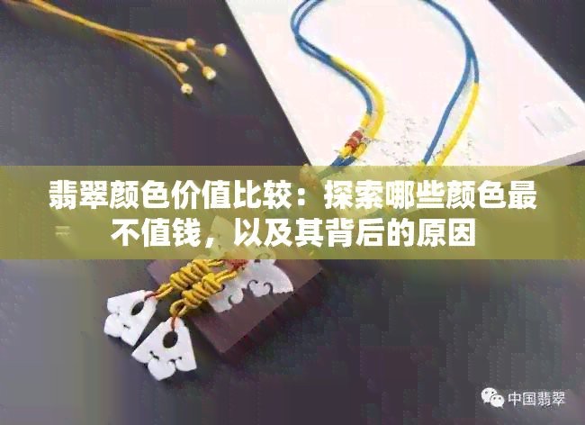 翡翠最不值錢的顏色排名圖片