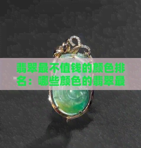 翡翠最不值錢的顏色排名圖片