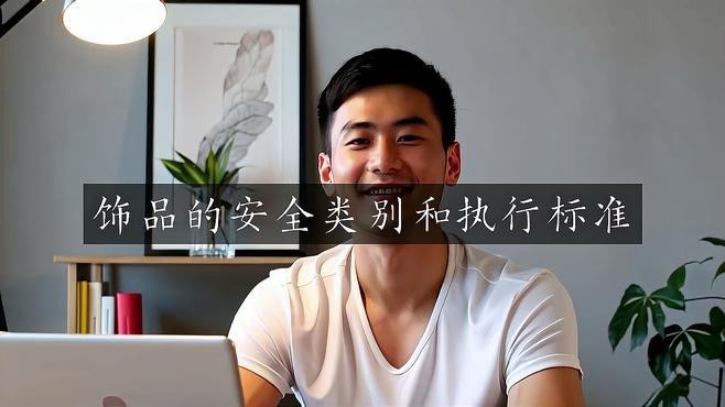 如何選擇安全的裝飾物材料？