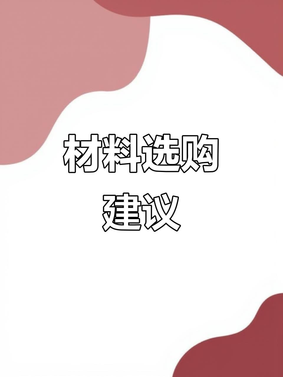 如何選擇安全的裝飾物材料？