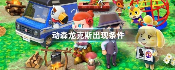 龍克斯何時出現？