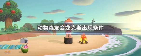 龍克斯何時出現？