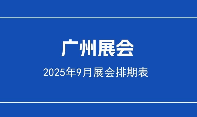 廣州展會