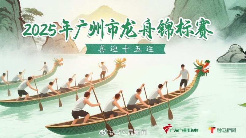 如何觀看2025廣州龍舟比賽的直播？