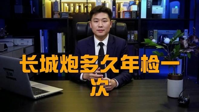 長城考核多久進(jìn)行一次？