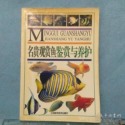 觀賞魚鑒賞圖書（觀賞魚的鑒賞與養殖）