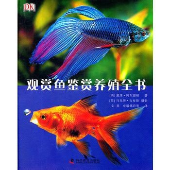 觀賞魚鑒賞圖書（觀賞魚的鑒賞與養殖）