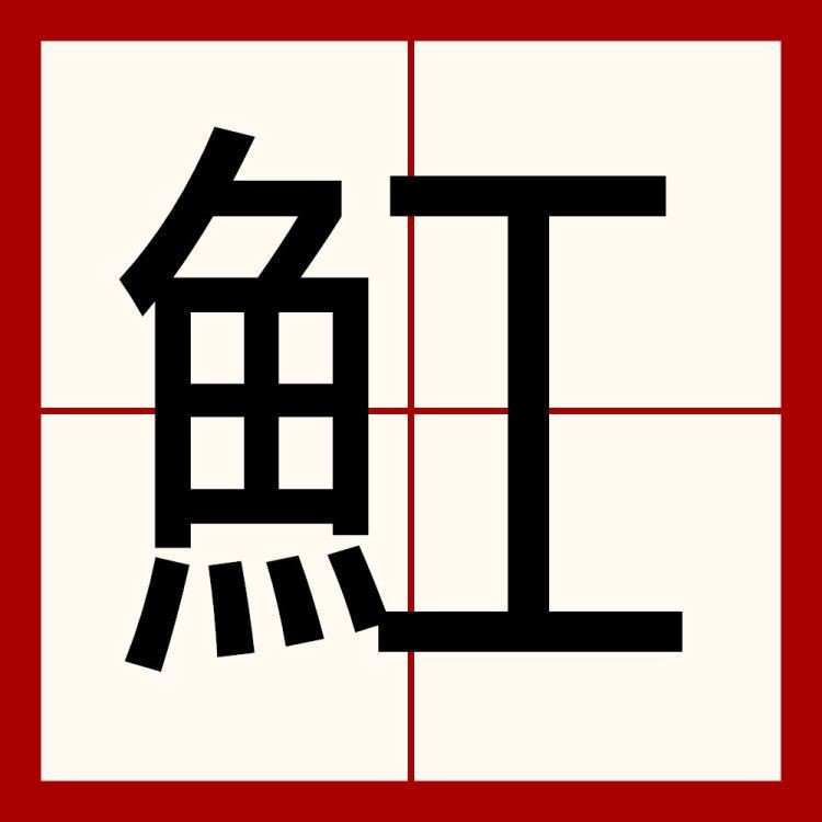 魟魚怎么讀