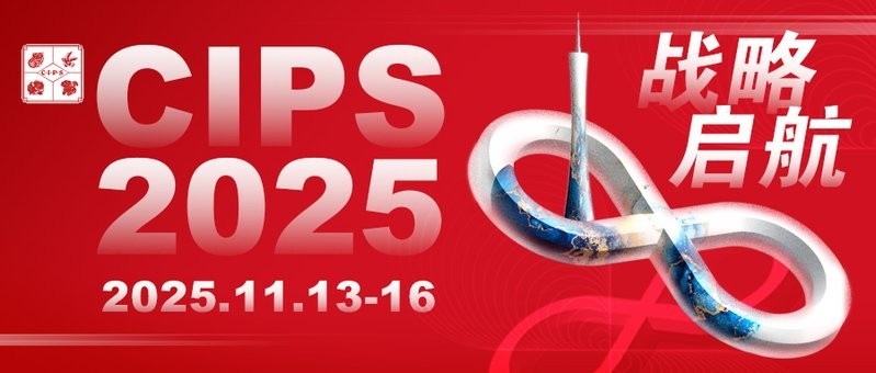 第29屆CIPS有哪些知名展商？