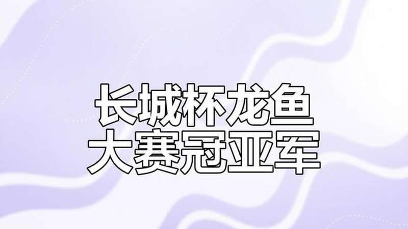 給我更多紅龍魚冠軍視頻