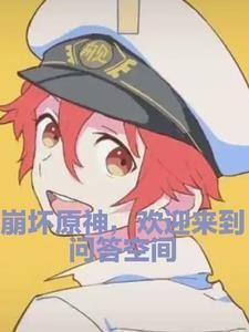 水族問答byspiral最新章節更新時間