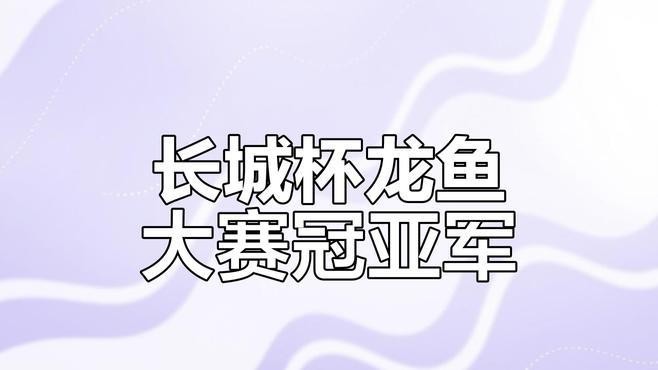 冠軍龍魚是什么魚