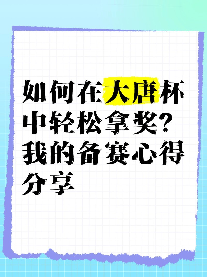 如何準(zhǔn)備大唐杯全國(guó)總決賽？