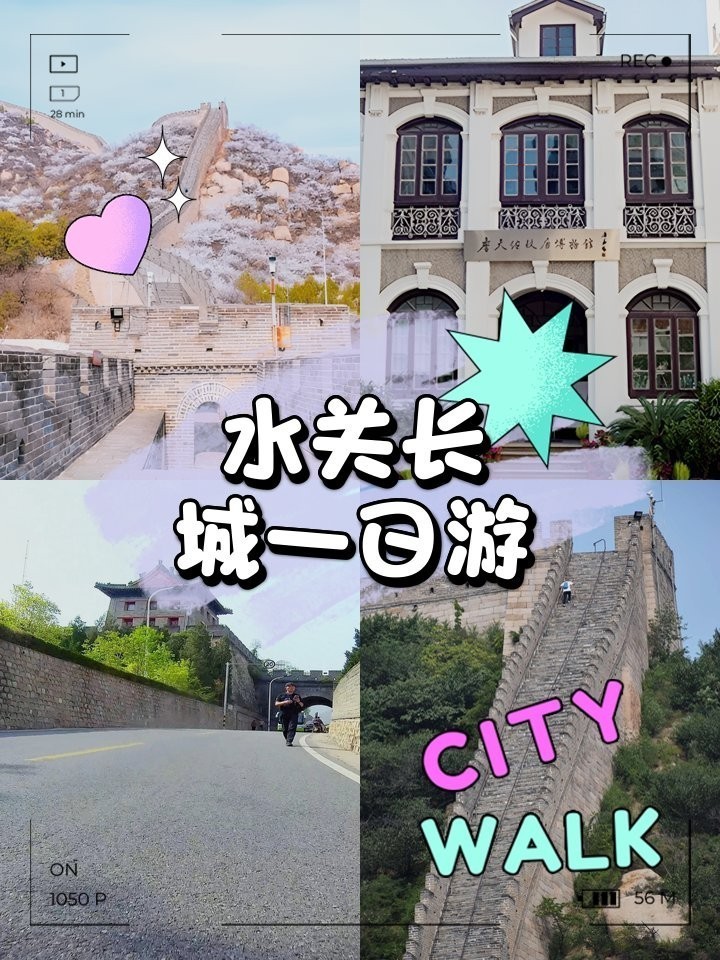 水關長城的開放時間是？