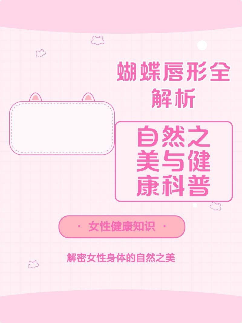 蝴蝶唇都是又大又黑嗎