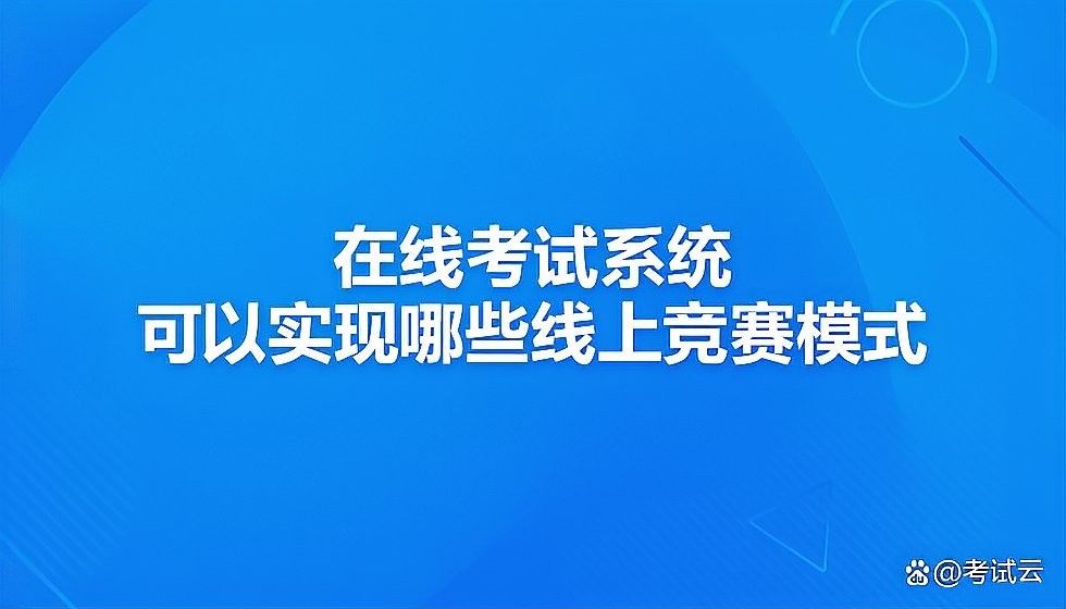 線上競賽是如何進(jìn)行的？
