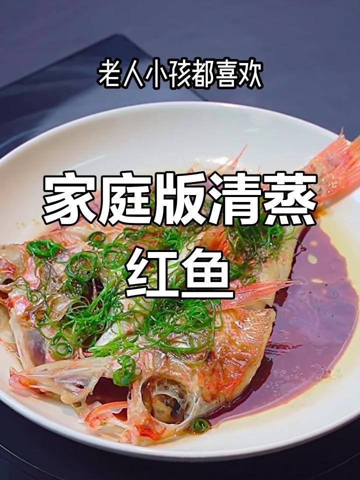 紅頭魚清蒸還是紅燒好吃