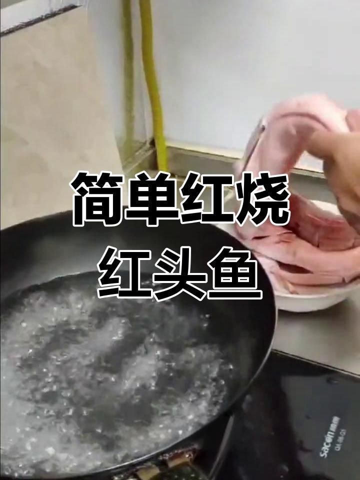 紅頭魚清蒸還是紅燒好吃