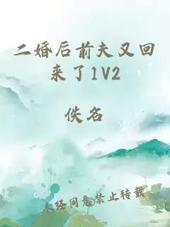 前夫又回來了1v2po免費閱讀