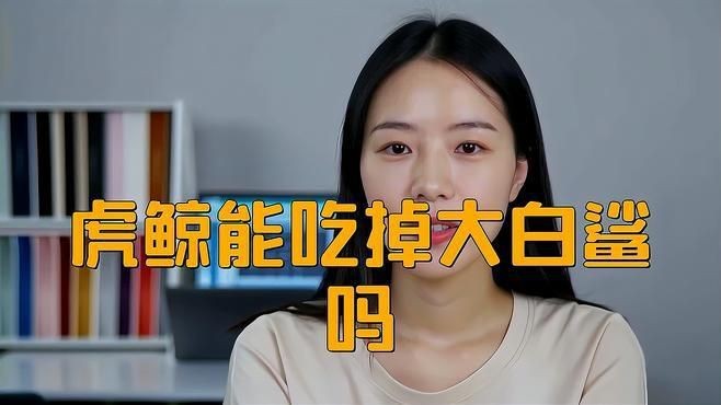虎鯨單挑能打過大白鯊嗎