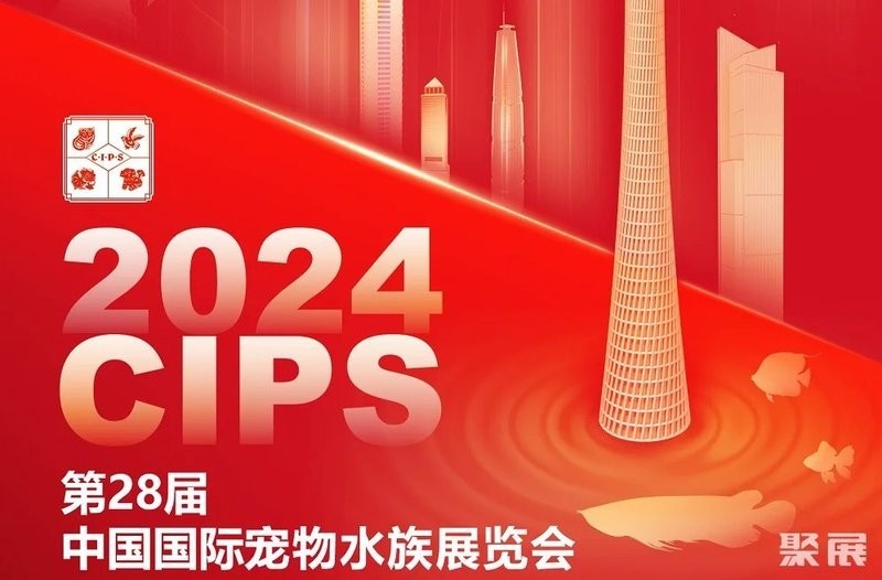 長城杯水族2024年展會時間表