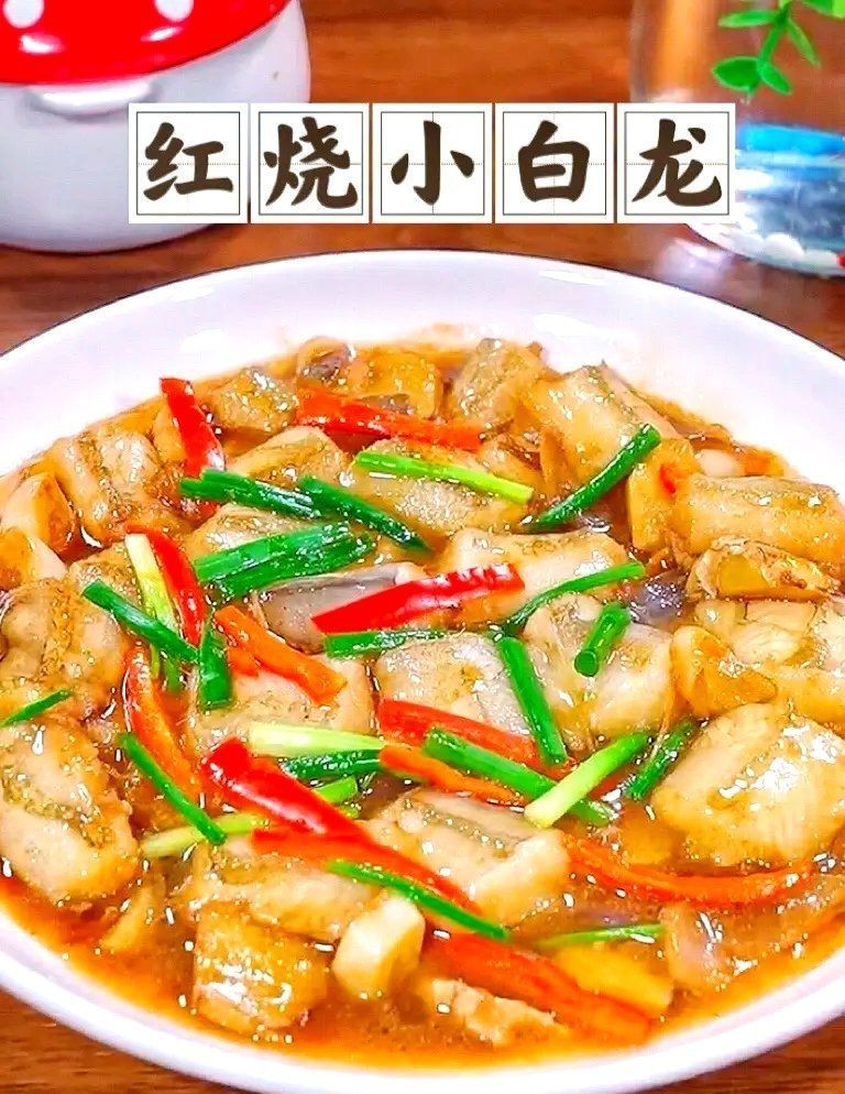 紅燒小白龍魚的做法