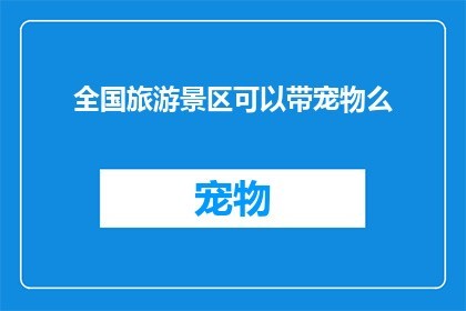長城可以帶寵物進去嗎