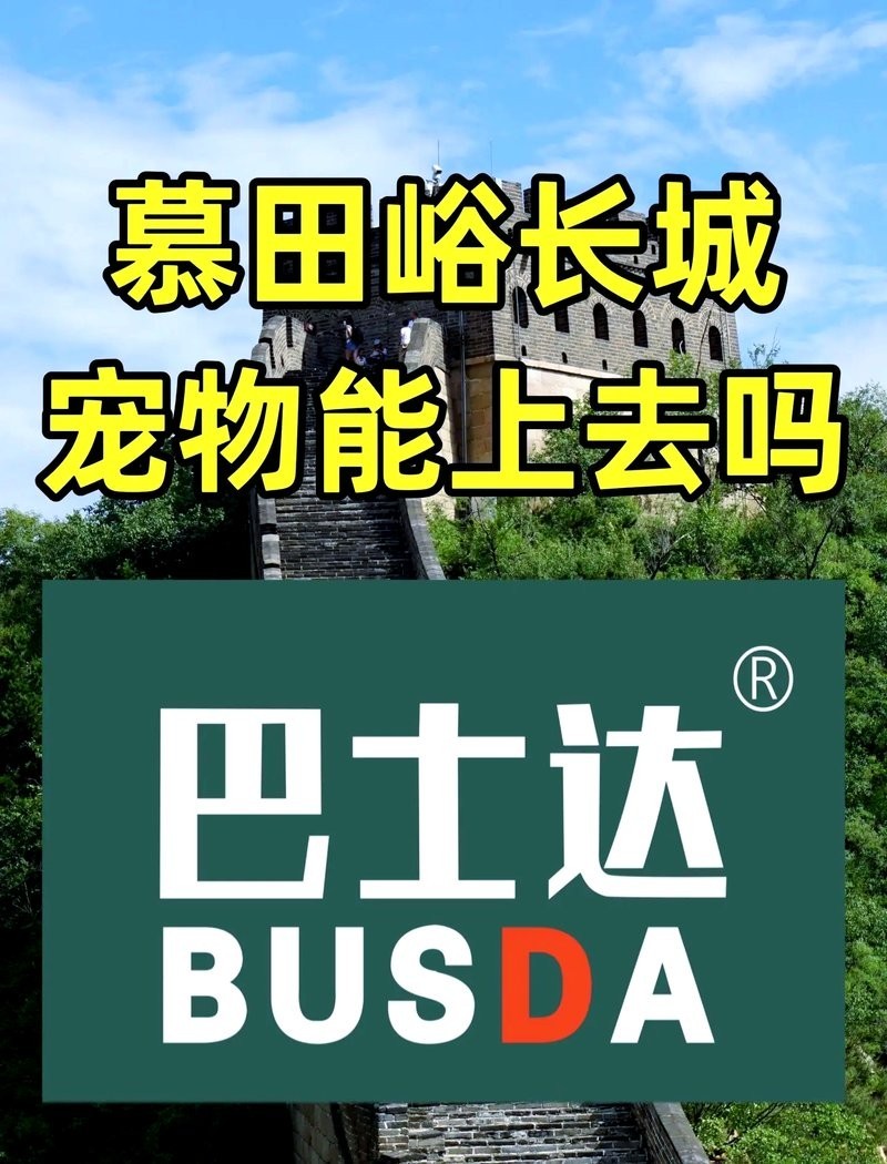 長城可以帶寵物進去嗎