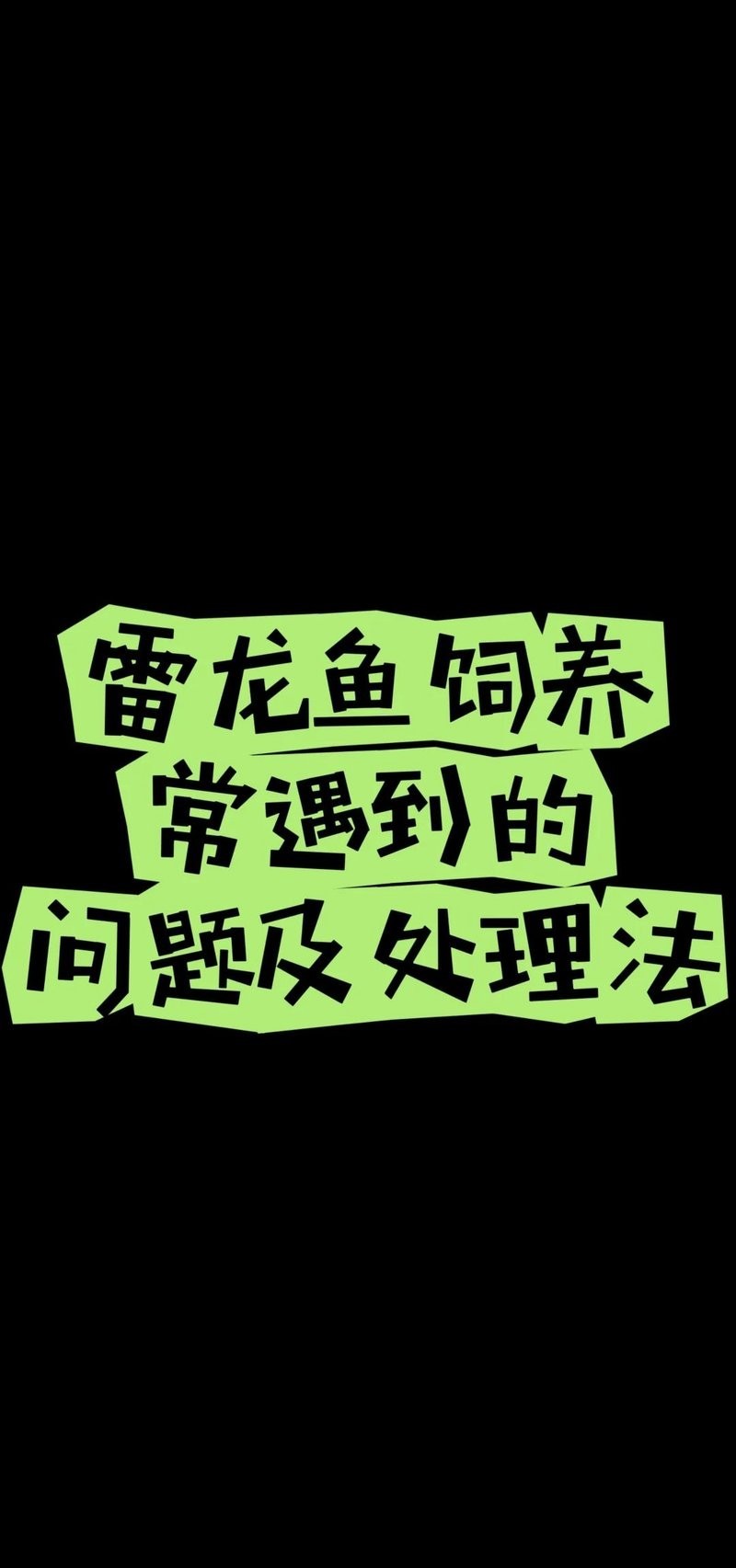 雷龍魚腸炎治療期間需要升溫嗎？ 雷龍魚腸炎治療期間需要升溫嗎？ 龍魚百科 第4張