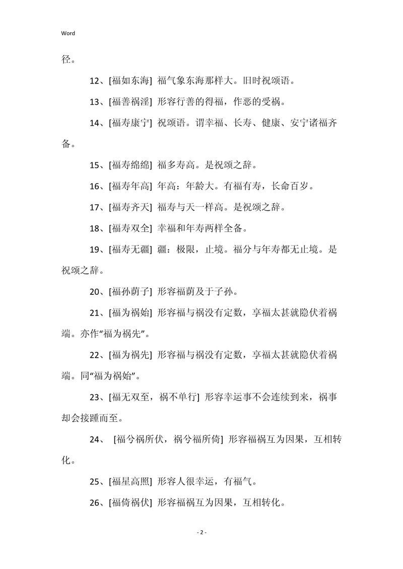 福祿壽與福字成語(yǔ)