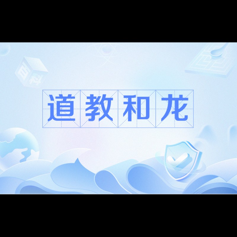 道教對龍的解釋