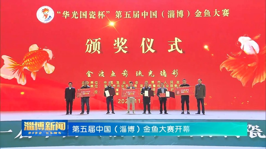 第五屆中國金魚大賽