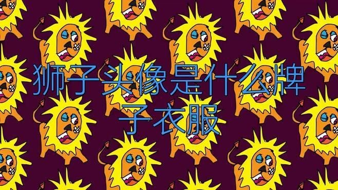 紅頭獅最值得入手的三個品牌