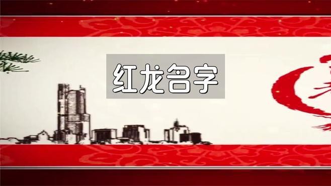 有哪些名字與紅龍相關？